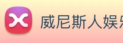 威尼斯人娱乐网站 Logo